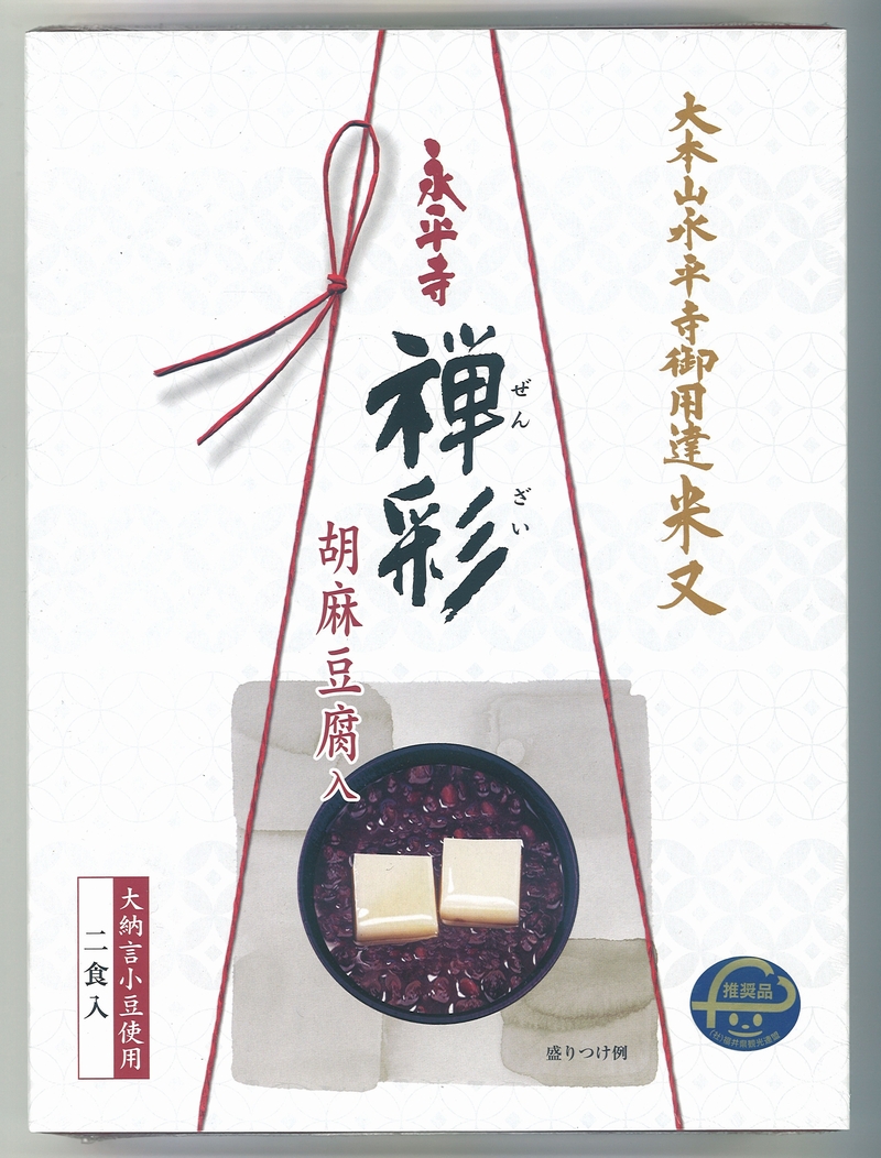 永平寺禅彩（ぜんざい）胡麻豆腐入 2袋入＜常温＞