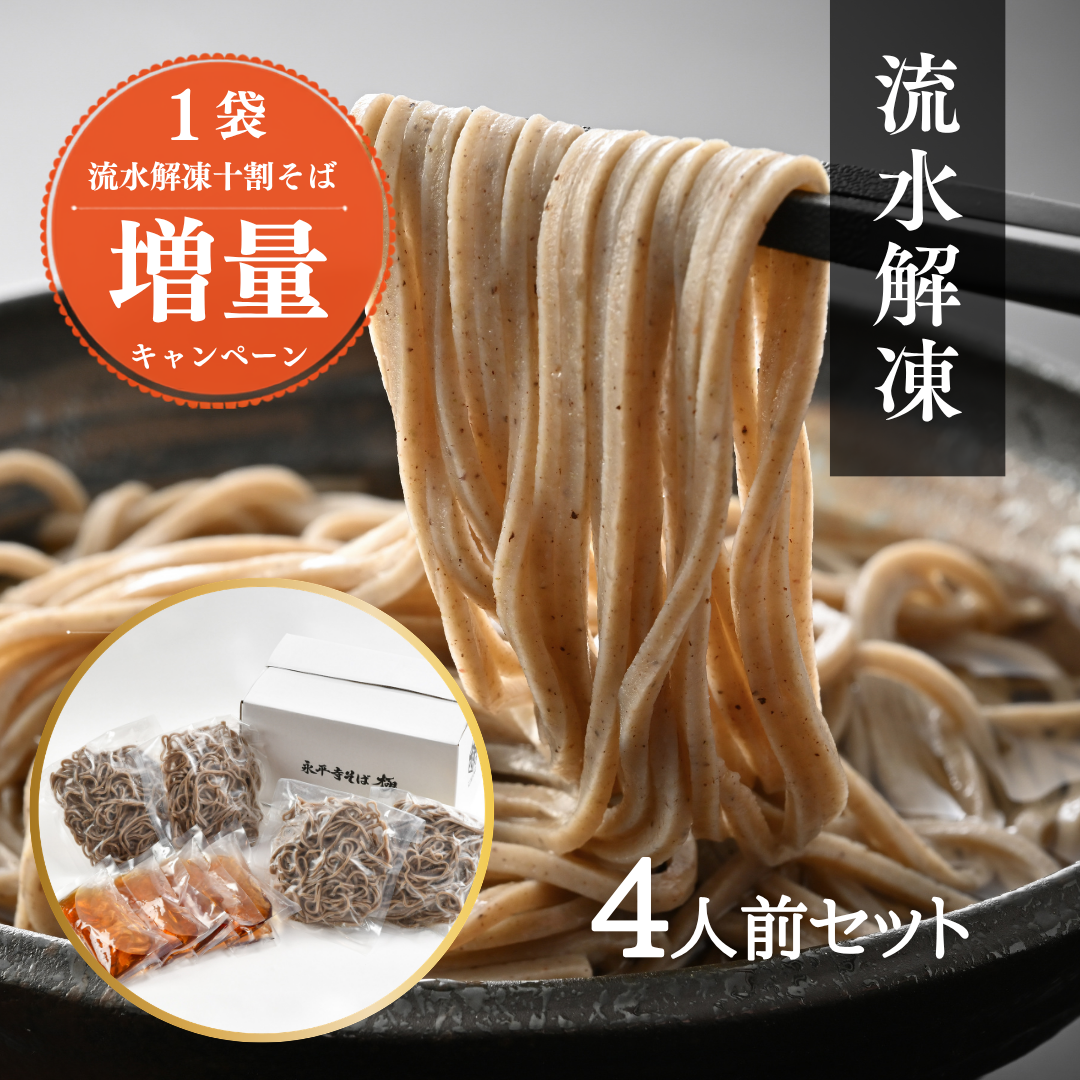 流水解凍4人前増量