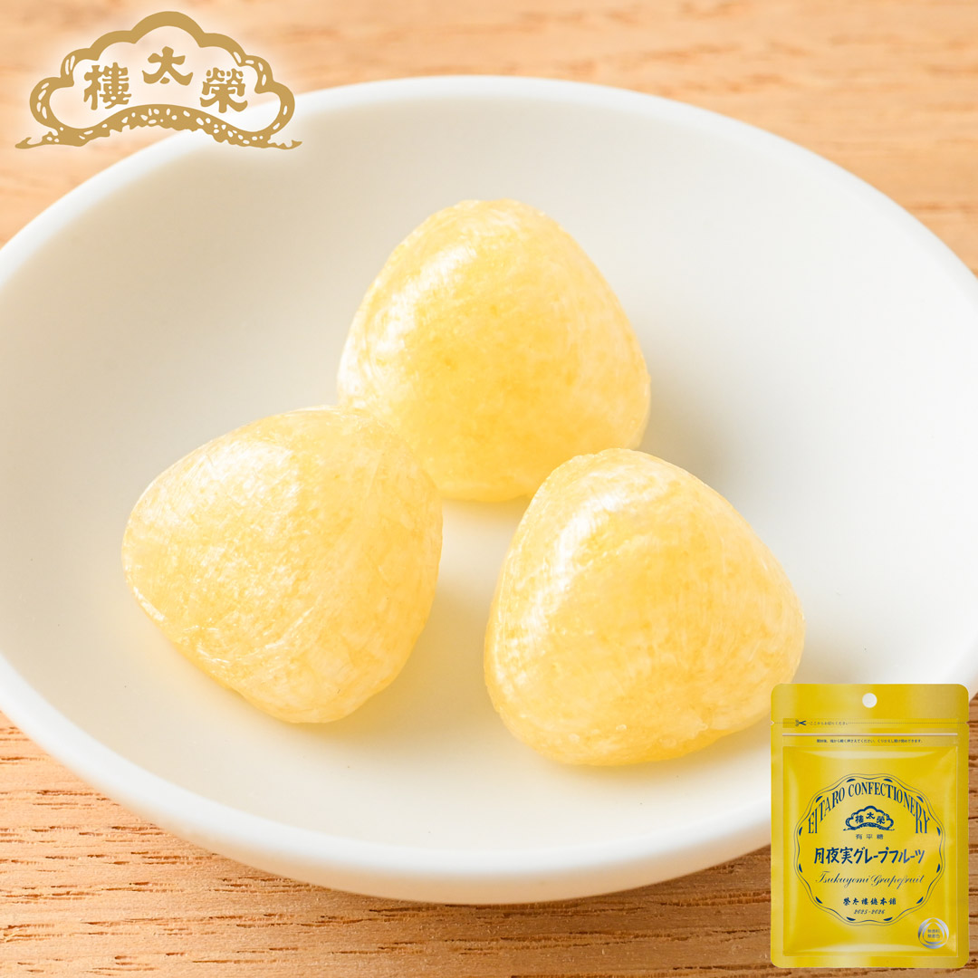 榮太樓 果汁飴 小袋入 月夜実グレープフルーツ 1袋（50g）