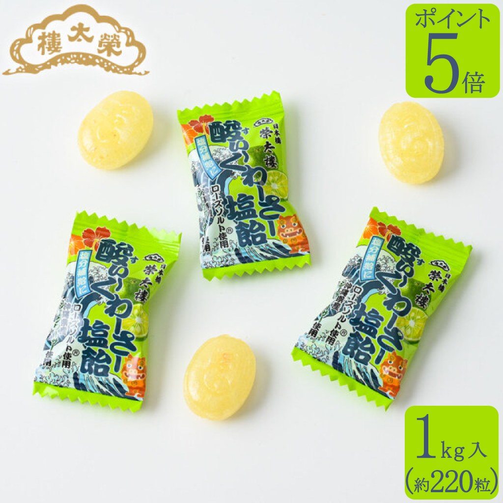 【販売季節外】【ポイント5倍】榮太樓 酸ぃ～くわーさー 塩飴 1kg入 約220粒