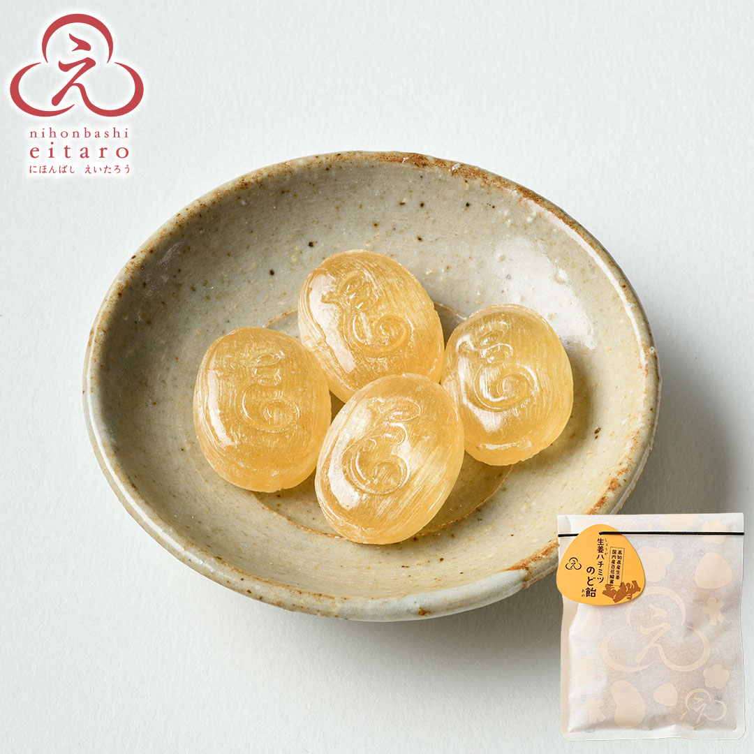 にほんばしえいたろう 生姜ハチミツのど飴