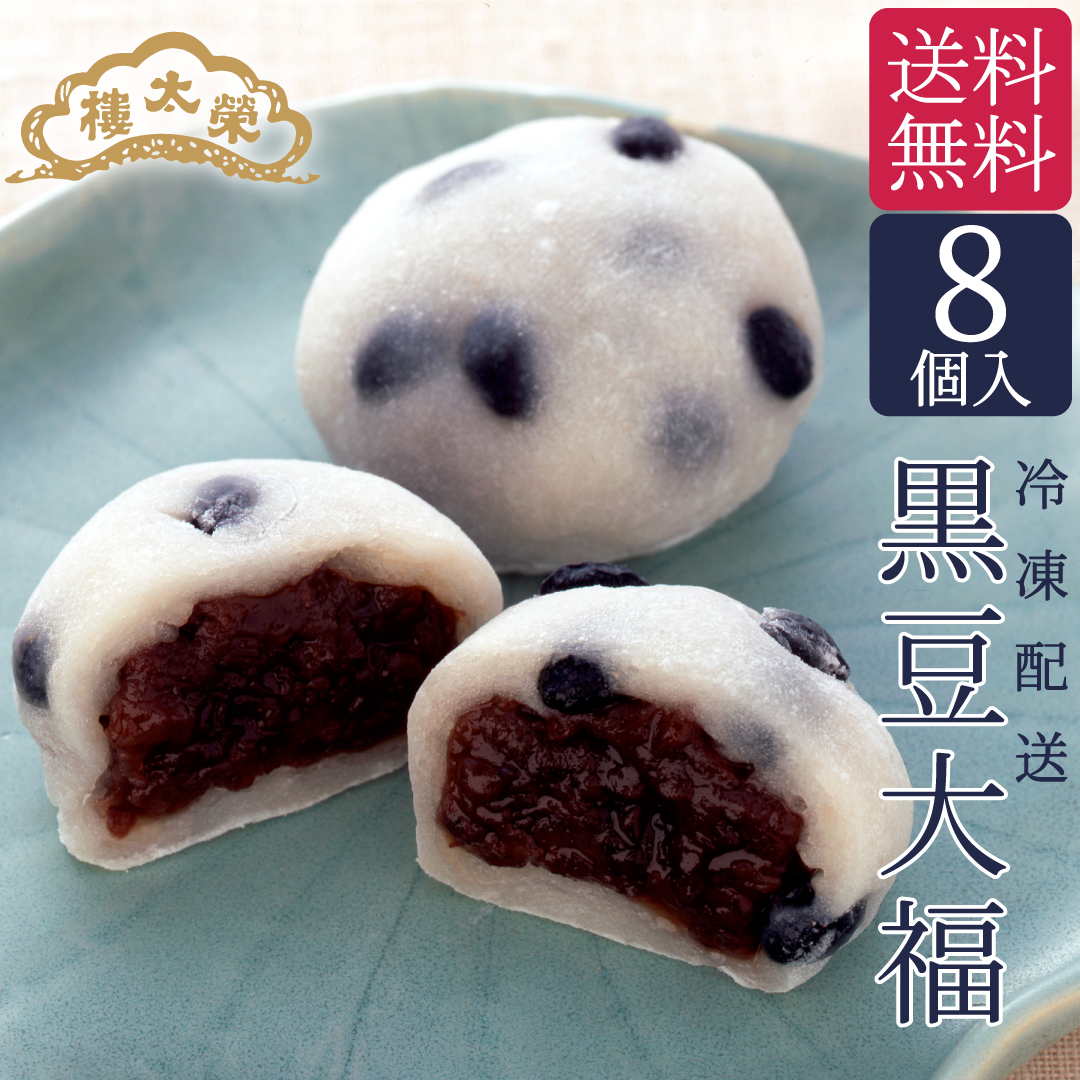【送料無料】榮太樓 黒豆大福 8個入【冷凍便】