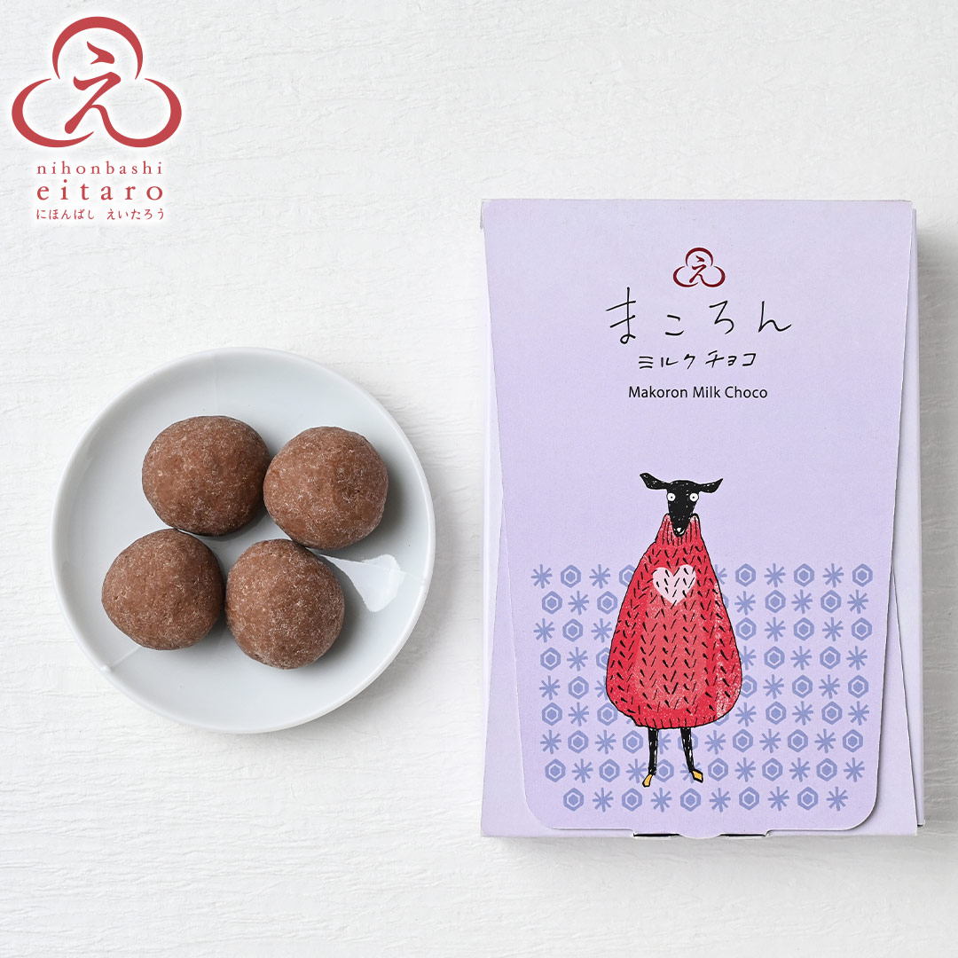 【季節限定】にほんばしえいたろう おしゃれひつじ まころんミルクチョコ