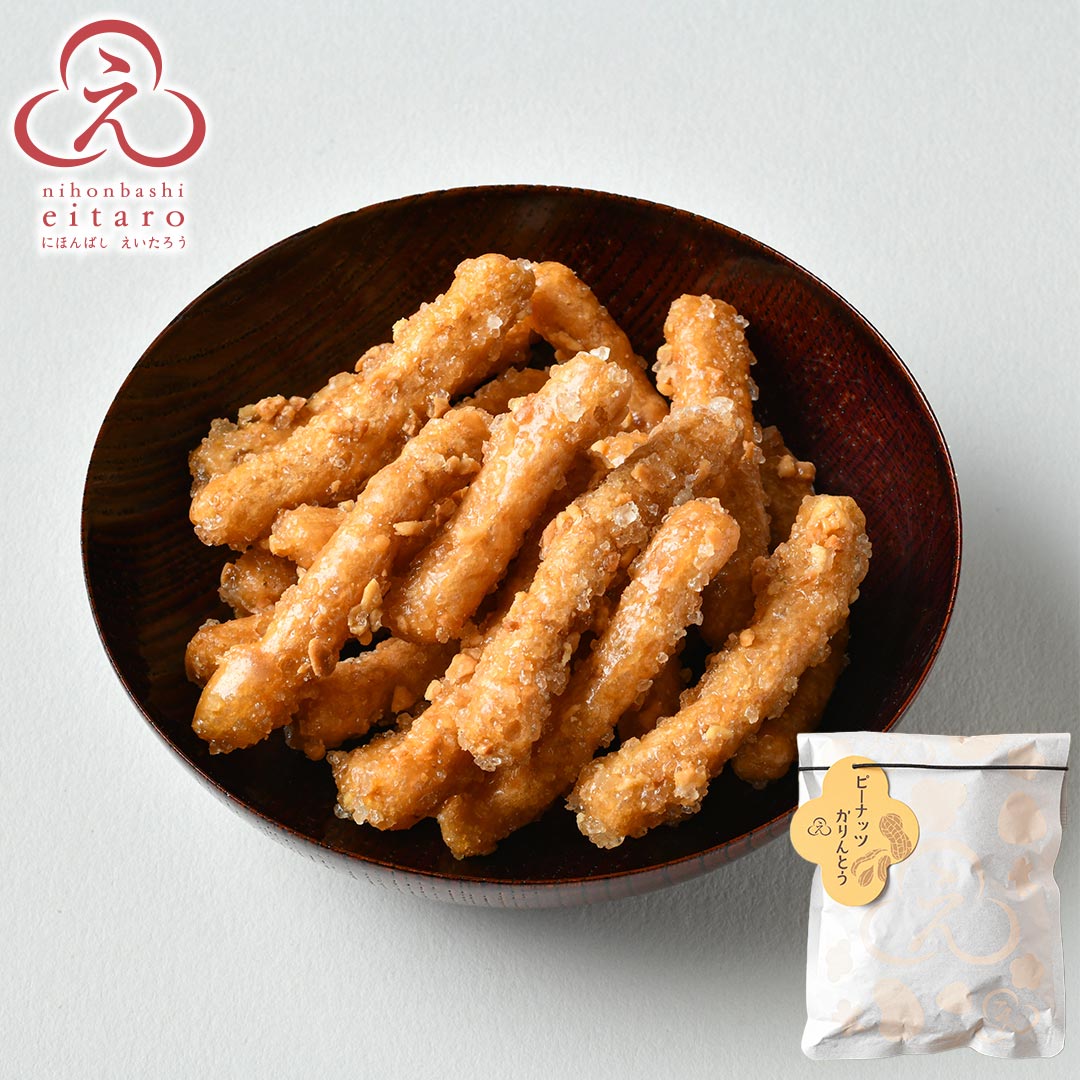 にほんばしえいたろう ピーナッツかりんとう