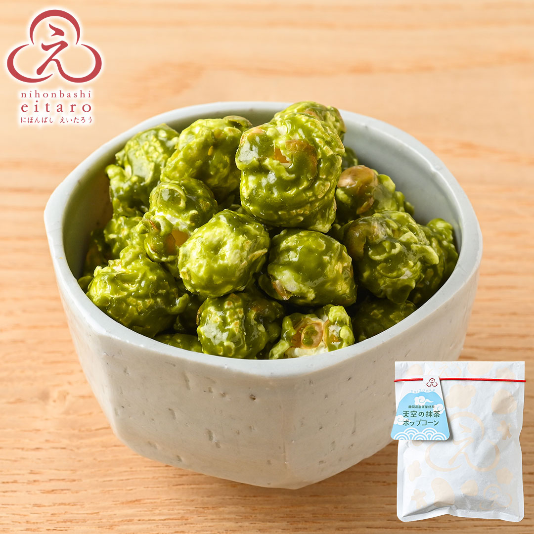 にほんばしえいたろう 天空の抹茶ポップコーン
