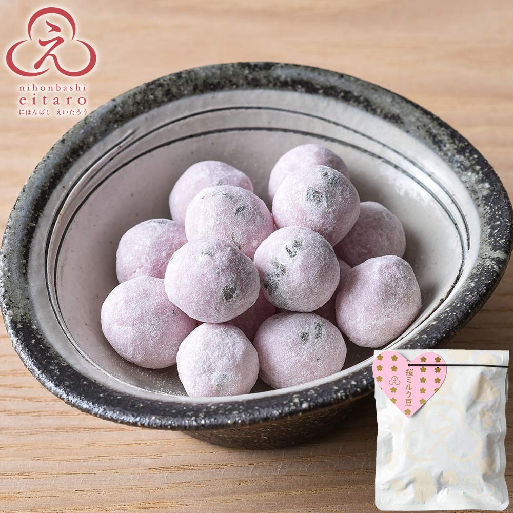 【販売終了】にほんばしえいたろう 桜ミルク豆