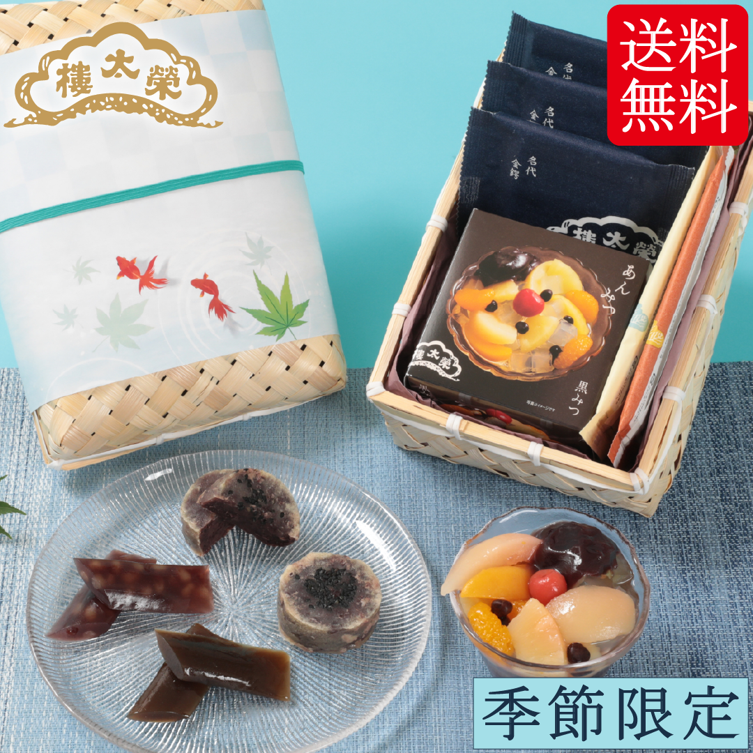 【季節限定】榮太樓 竹かごセット 涼 季節の和菓子詰合せ【送料無料】
