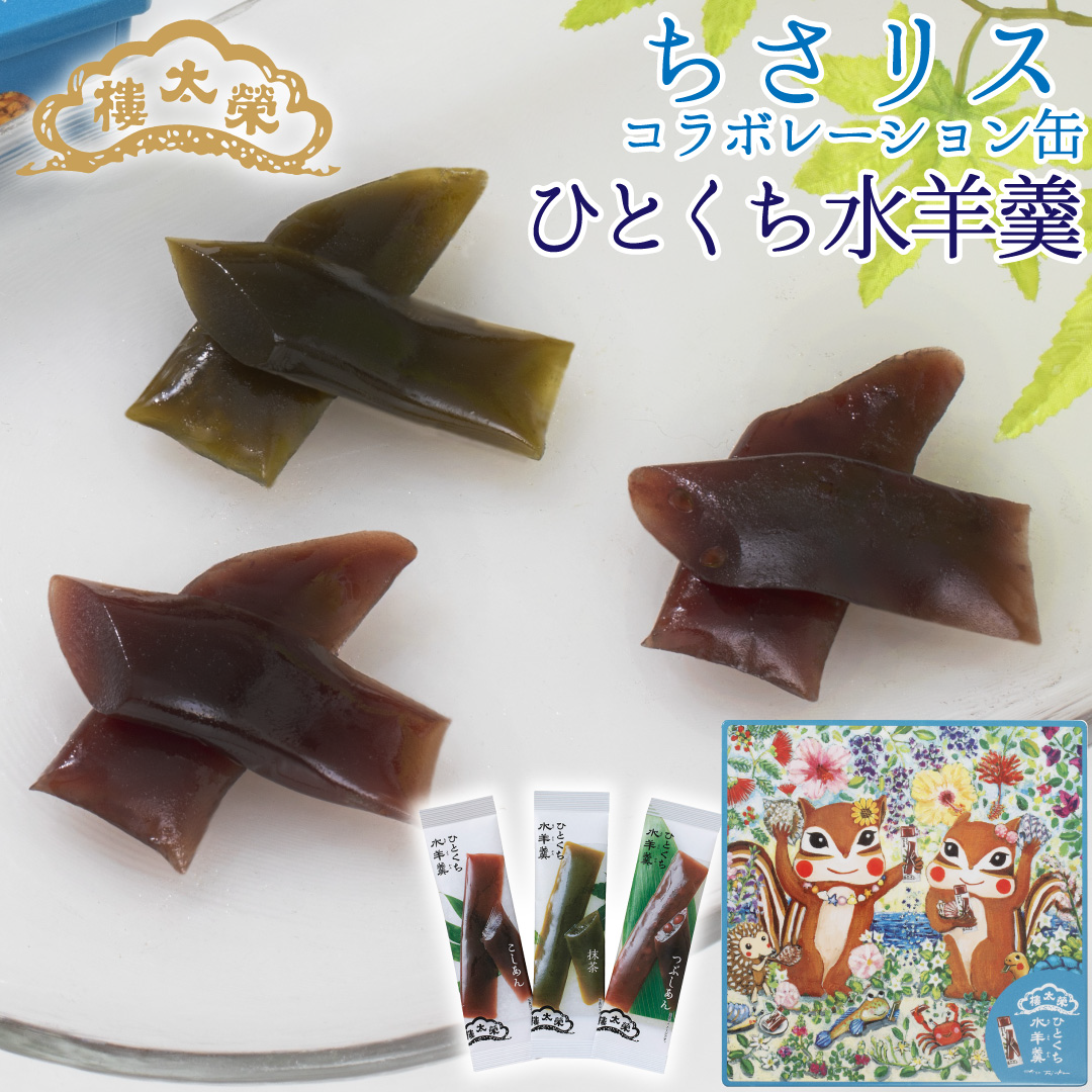 【季節限定】榮太樓 ちさリスコラボレーション缶 ひとくち水羊羹12本入