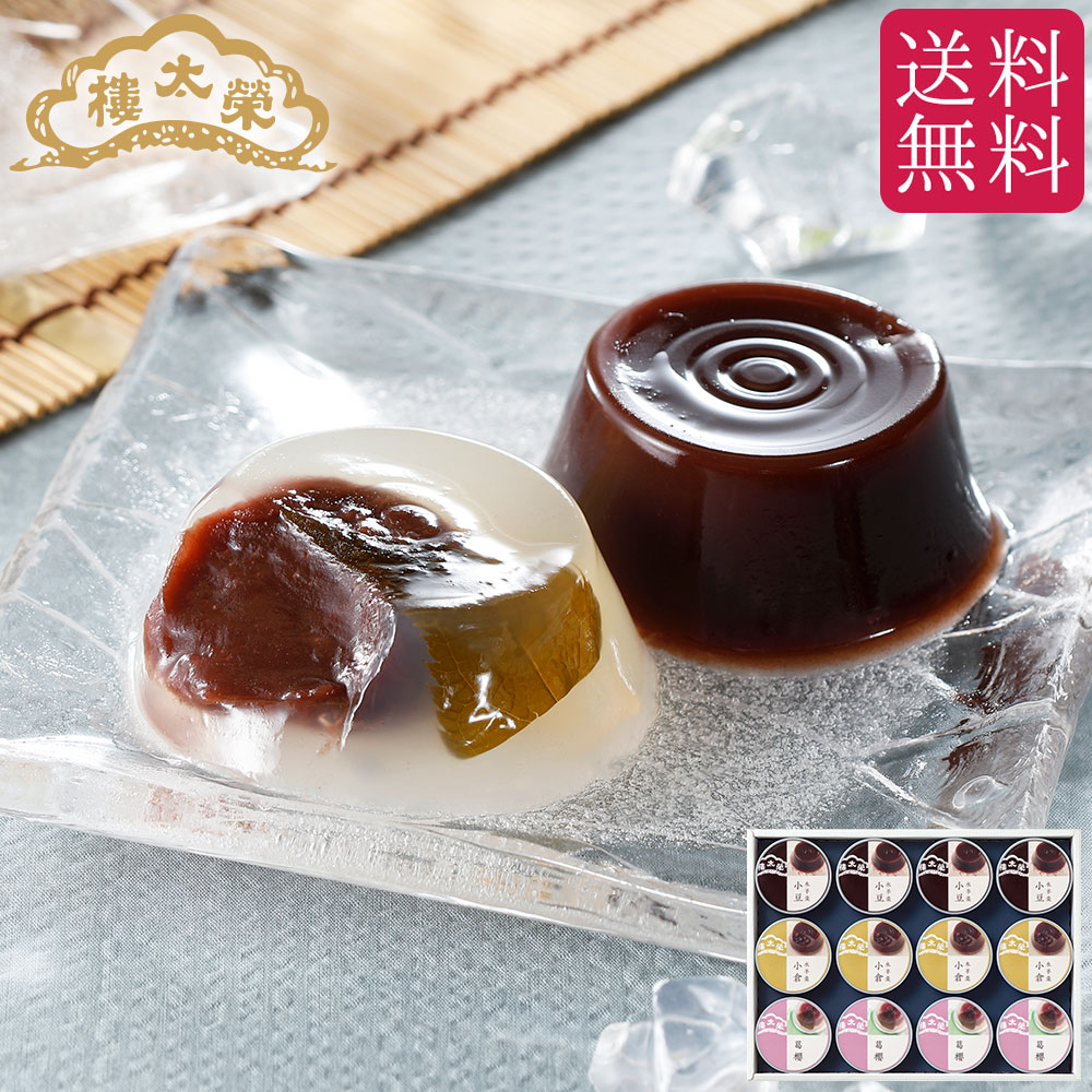 【予約商品】榮太樓 水羊羹詰合せ 12個入 缶入り NM3【送料無料】