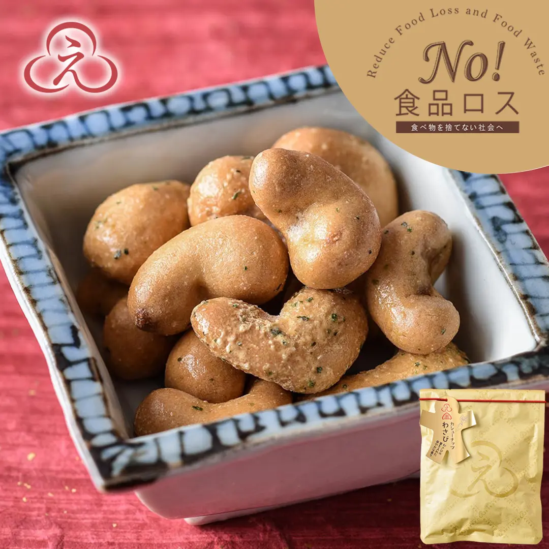 【No!食品ロス】 にほんばしえいたろう カシューナッツ わさび 5袋入
