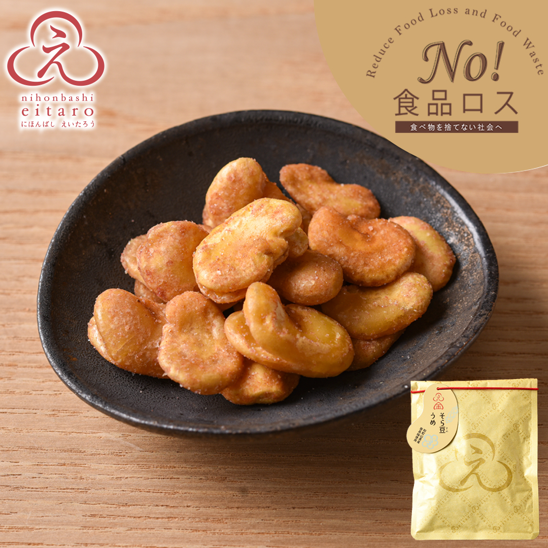 【No!食品ロス】 にほんばしえいたろう そら豆 梅 5袋入