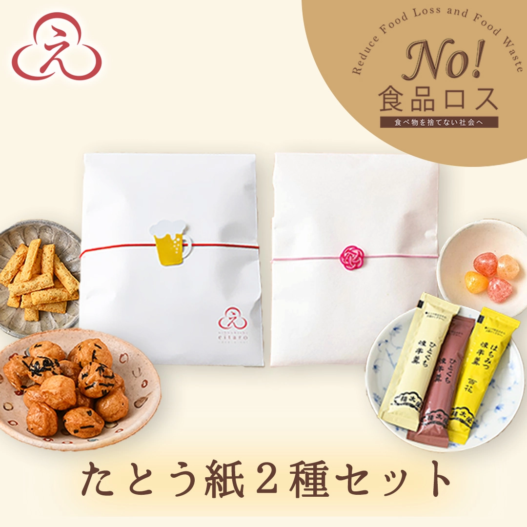 【No!食品ロス】にほんばしえいたろう たとう紙2種セット （ひとくち煉羊羹・果汁飴・柚子ポンごろも・ピーセン黒胡椒）