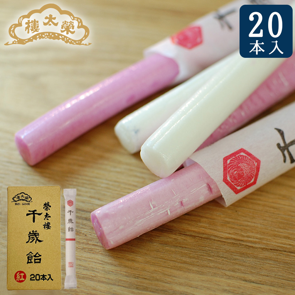 【販売季節外】榮太樓 七五三 千歳飴 【白20本入】【紅20本入】