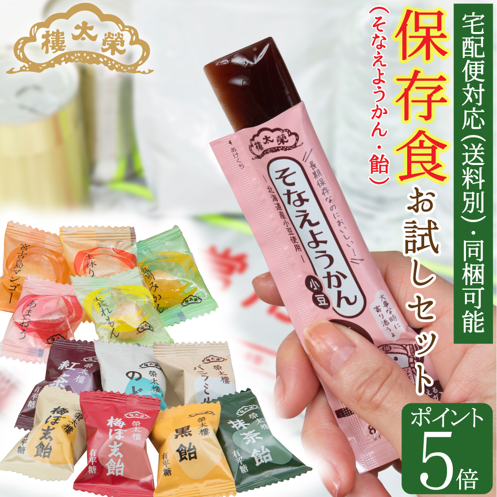 【ポイント5倍】榮太樓 5年そなえようかん 10本入＆榮太樓飴 果汁飴 12種24粒入 保存食お試しセット【同梱可能・配送日時指定可能・送料別】大袋