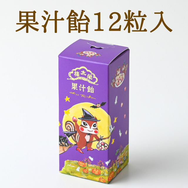 榮太樓 ちさリスハロウィン【榮太樓飴 12粒入】【果汁飴12粒入