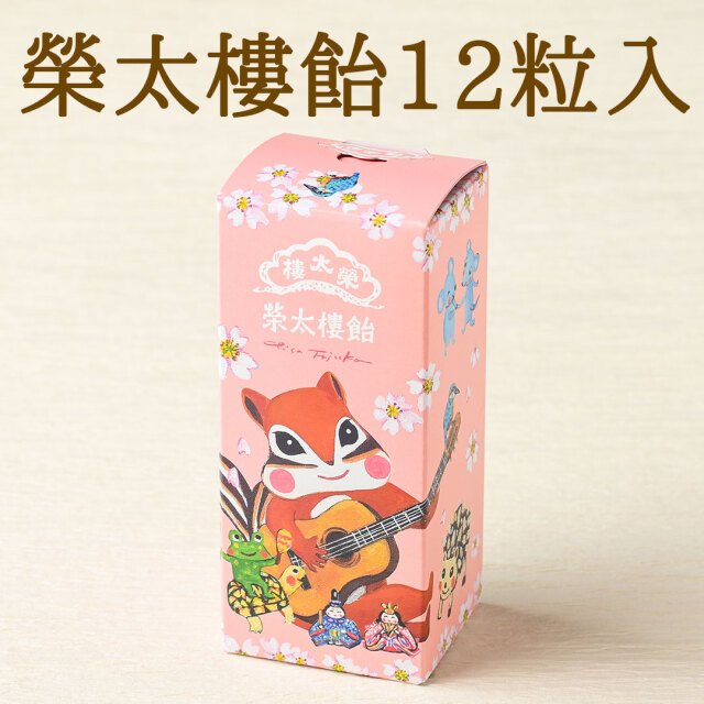 販売季節外】【季節限定】榮太樓 ちさリスひな祭り 【榮太樓飴 12粒入
