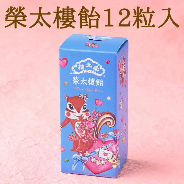 榮太樓 ちさリスホワイトデー 【榮太樓飴12粒入】【果汁飴12粒入】