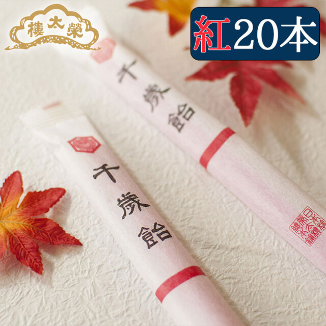 昭和レトロ 千歳飴の袋(フ-1) 袋のみ】復刻千歳飴袋（小）｜PB11-01 | 野ばら社通販部