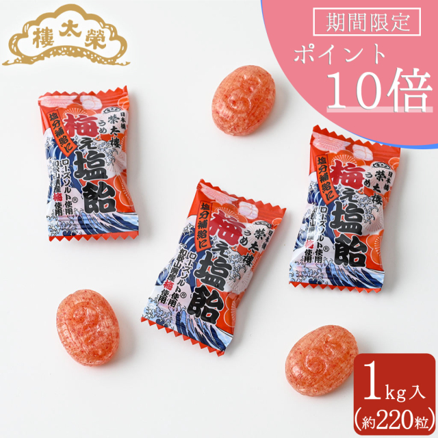 【期間限定ポイント10倍】榮太樓 梅ぇ 塩飴 1kg入 約220粒【季節限定】