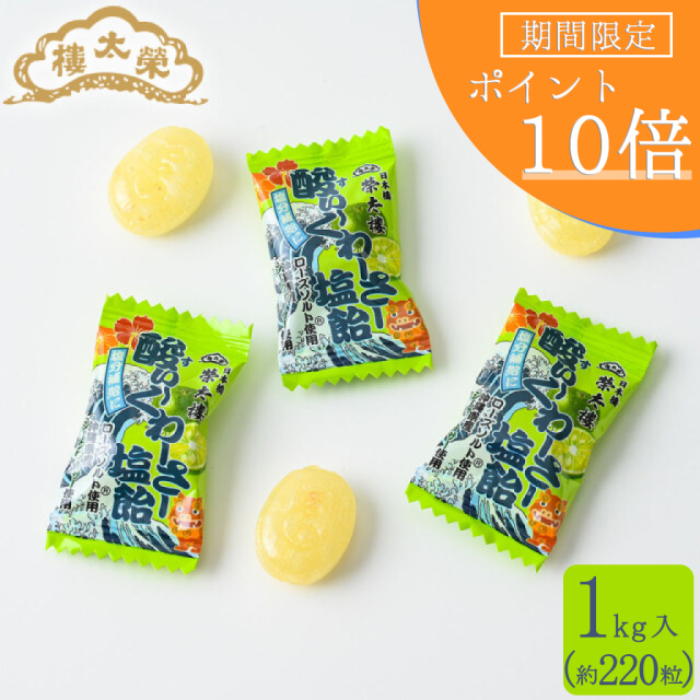 【期間限定ポイント10倍】榮太樓 酸ぃ～くわーさー 塩飴 1kg入 約220粒【季節限定】