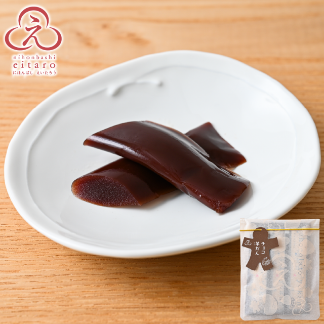にほんばしえいたろう チョコ羊羹