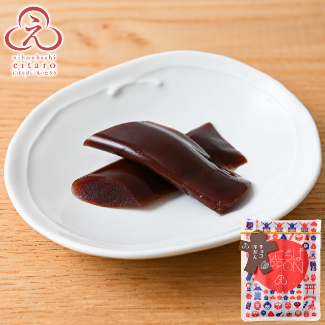 にほんばしえいたろう チョコ羊羹