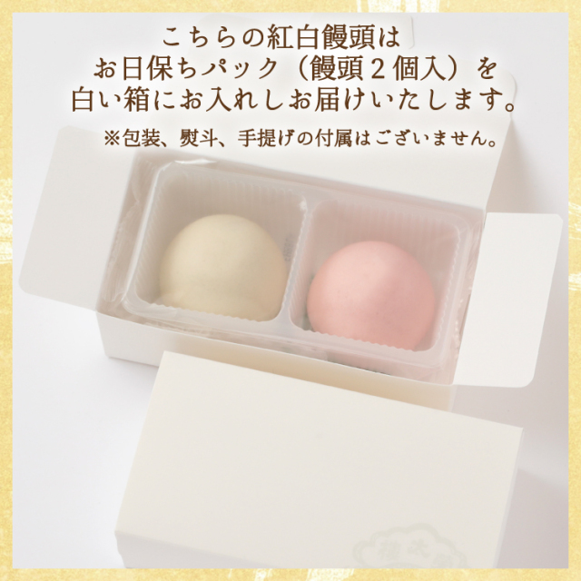 榮太樓 紅白饅頭2個箱入 日持ち 日保ち