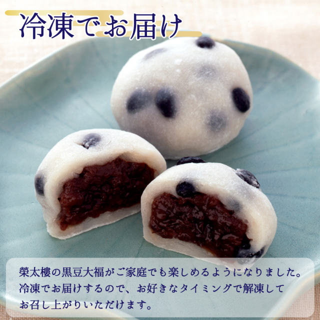 豆大福 送料無料】榮太樓 黒豆大福 8個入【冷凍便】