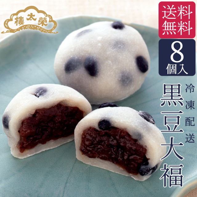 【送料無料】榮太樓 黒豆大福 8個入【冷凍便】