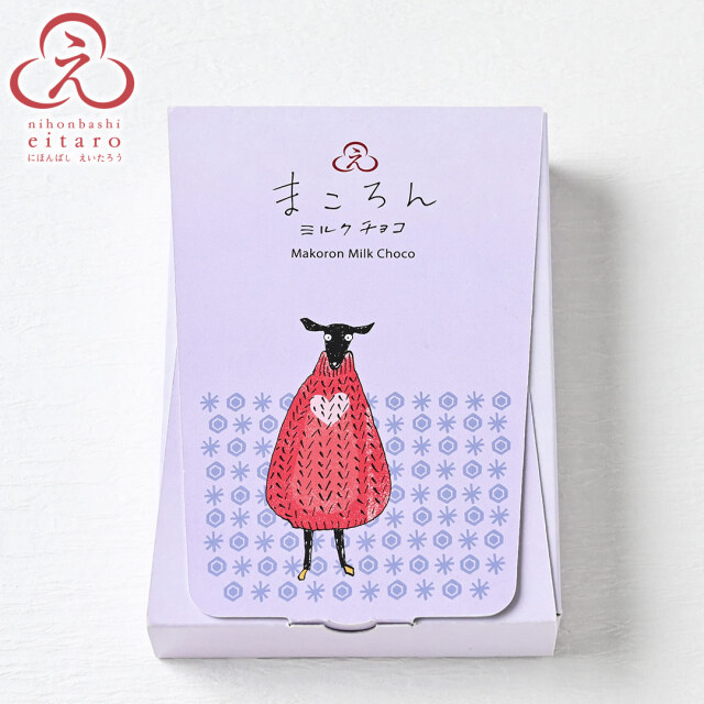 季節限定】にほんばしえいたろう まころんミルクチョコ（おしゃれひつじ）