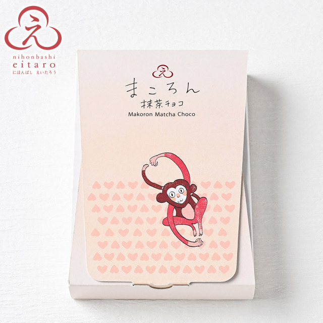 季節限定】にほんばしえいたろう ハート・ハート・コザル まころん抹茶