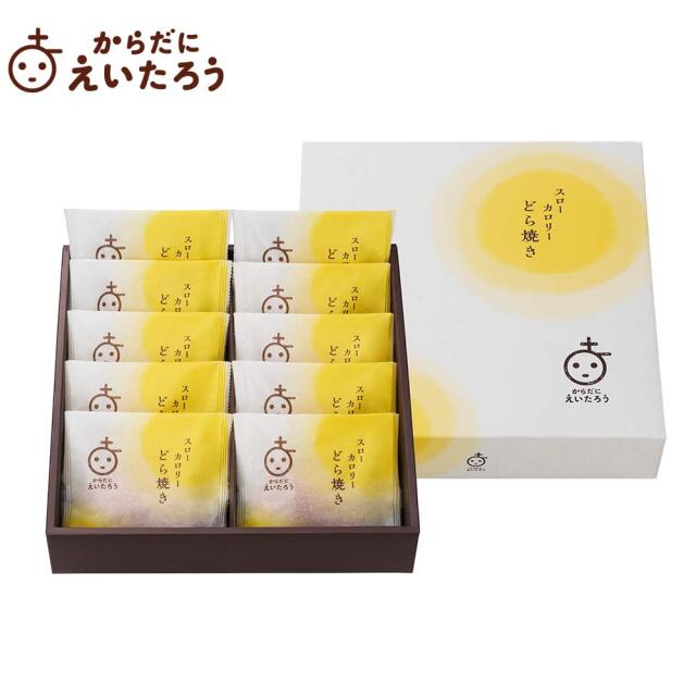 からだにえいたろう スローカロリーどら焼き 10個入