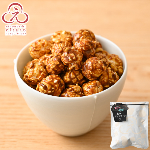 【販売終了】にほんばしえいたろう 黒みつポップコーン