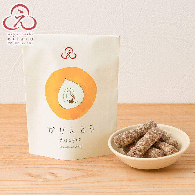 【販売終了】【季節限定】にほんばしえいたろう かりんとう きなこチョコ
