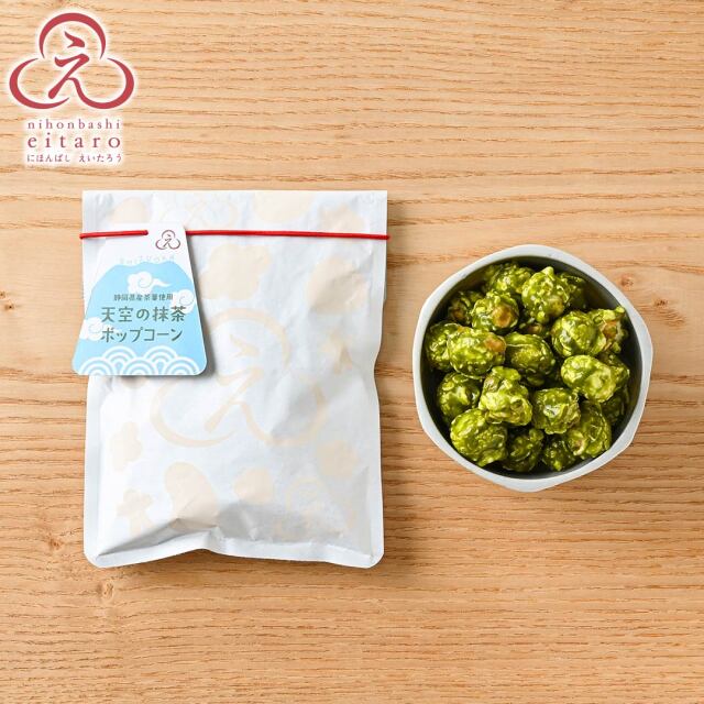 にほんばしえいたろう 天空の抹茶ポップコーン