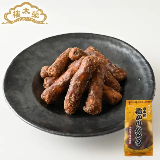 榮太樓 日本橋黒かりんとう