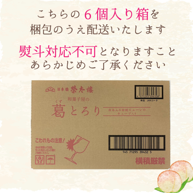 和菓子屋の葛とろり
