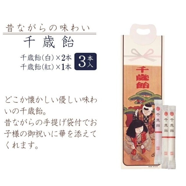 季節限定】榮太樓 七五三 千歳飴 3本 (白2本・紅1本)