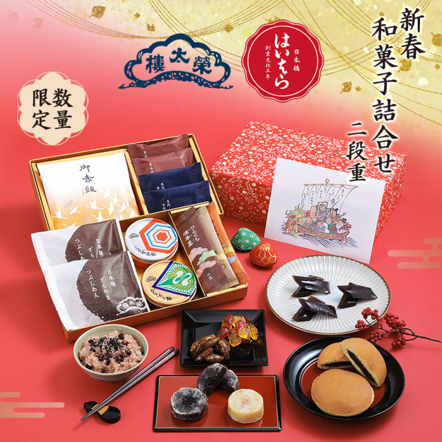 販売終了】【数量限定・送料無料】榮太樓 新春 和菓子詰合せ 二段重