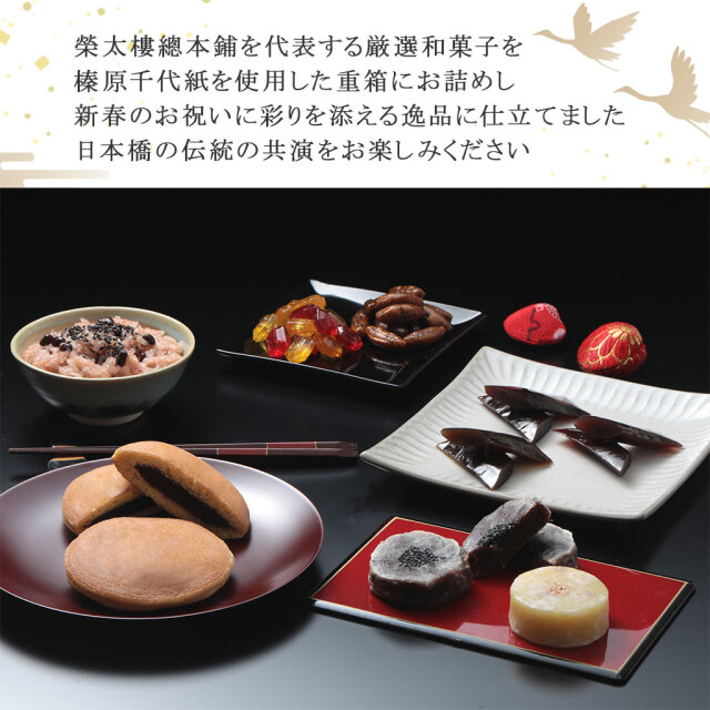 販売終了】【数量限定・送料無料】榮太樓 新春 和菓子詰合せ 二段重