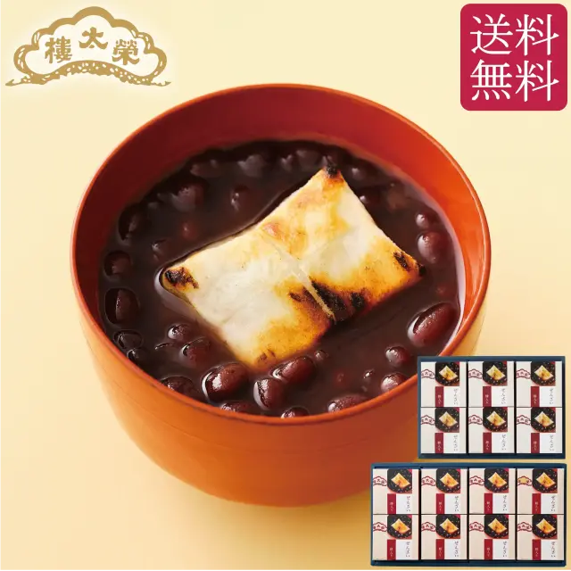 【季節限定】榮太樓 ぜんざい 餅入り 【送料無料】