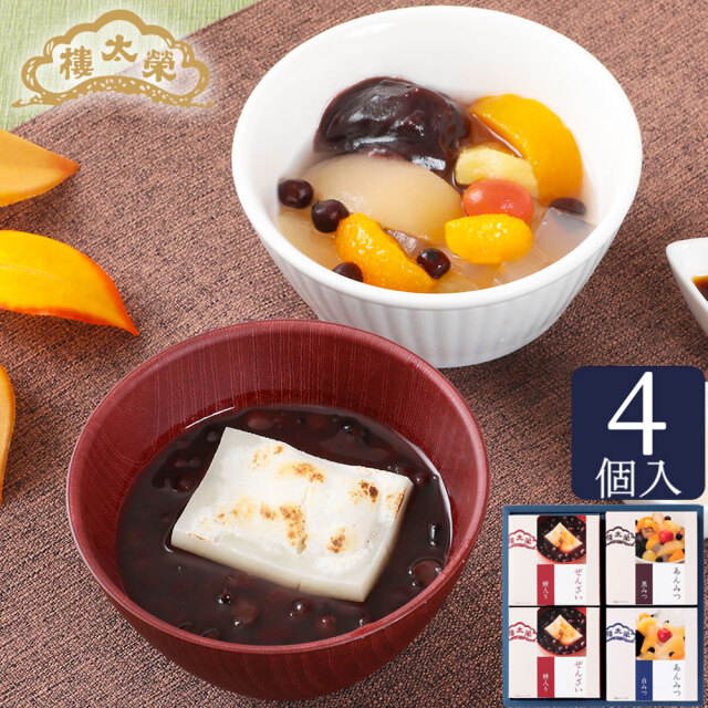 【販売終了】榮太樓 ぜんざい・あんみつ4個入(ぜんざい×2個・あんみつ黒みつ・白みつ×各1個)