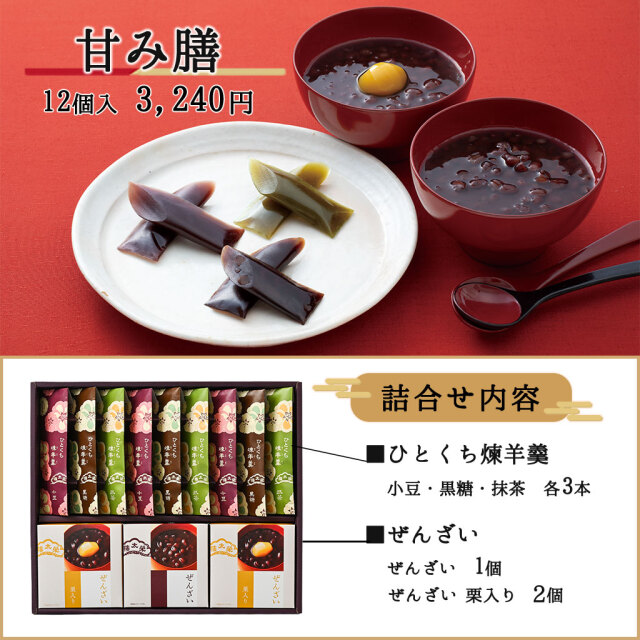 販売終了】【送料無料】榮太樓 甘み膳 AZK【季節限定】【榮太樓