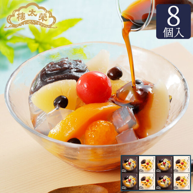 榮太樓 あんみつ 8個入(黒みつ×4個・白みつ×4個) AM3