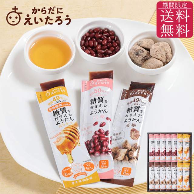 【期間限定・送料無料】からだにえいたろう 糖質をおさえたようかん　3種14本入