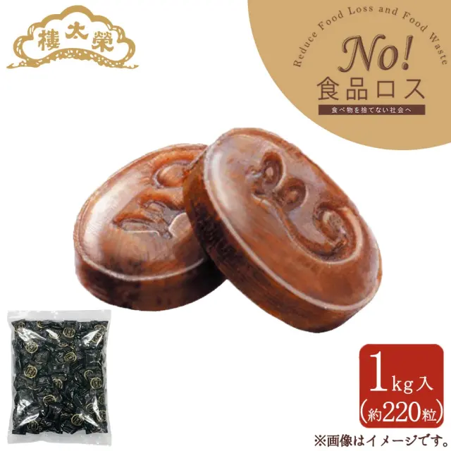【No!食品ロス】榮太樓 純黒飴1kg入 約220粒