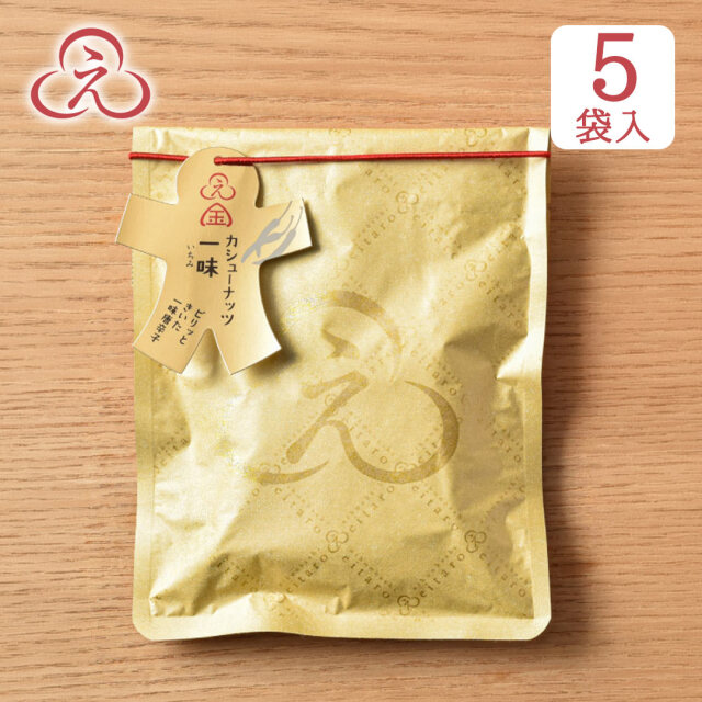 No!食品ロス】 にほんばしえいたろう カシューナッツ 一味 5袋入