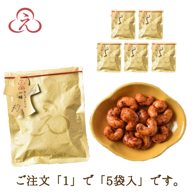 No!食品ロス】 にほんばしえいたろう カシューナッツ 一味 5袋入
