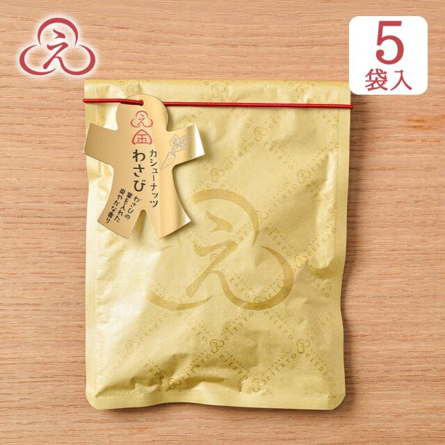 No!食品ロス】 にほんばしえいたろう カシューナッツ わさび 5袋入