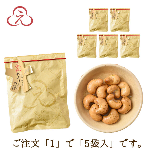 No!食品ロス】 にほんばしえいたろう カシューナッツ わさび 5袋入